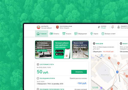 Личный кабинет клиента для регионального оператора ТКО «Альтфатер Крым»