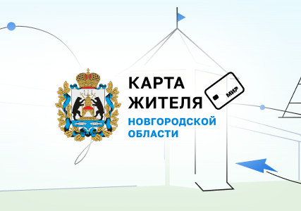 Карта жителя Новгородской области